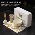 Charger l'image dans la visionneuse de la galerie, Kit Matcha Sakura – Bol Matcha Fleuri et Fouet Matcha pour THÉ MATCHA - Oshi Matcha
